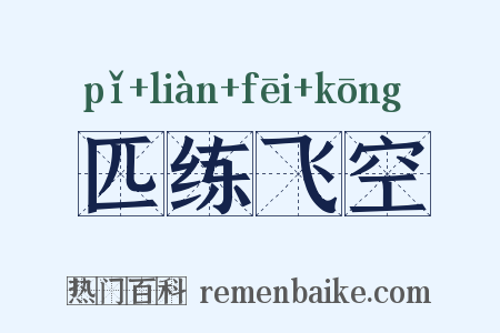 匹练飞空是什么意思的图片